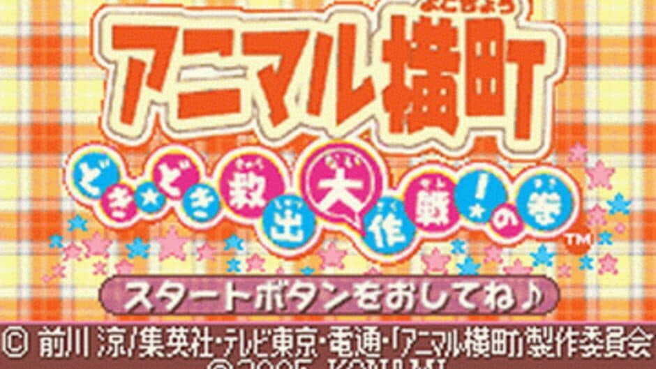 Скриншот 1 из Animal Yokochou: Doki-doki Kyuushutsu Daisakusen! no Maki