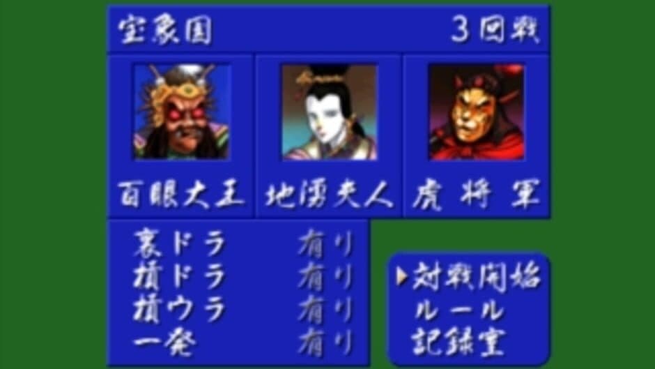Скриншот 4 из Mahjong Gokuu Tenjiku 99