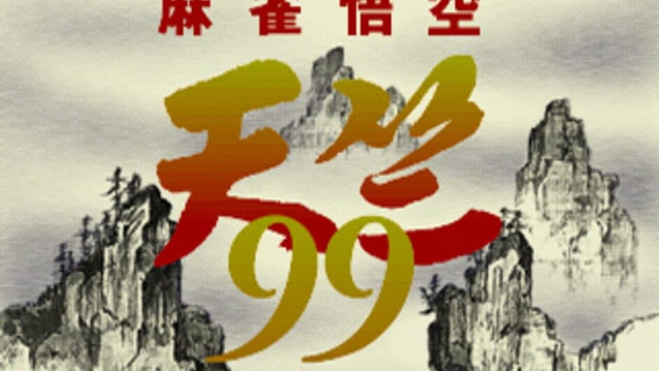 Скриншот 6 из Mahjong Gokuu Tenjiku 99