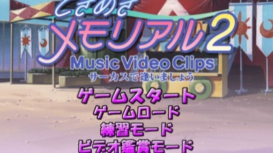 Скриншот 2 из Tokimeki Memorial 2: Music Video Clips - Circus de Ai Imashou