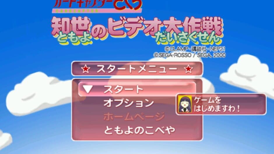 Скриншот 1 из Cardcaptor Sakura: Tomoyo no Video Daisakusen