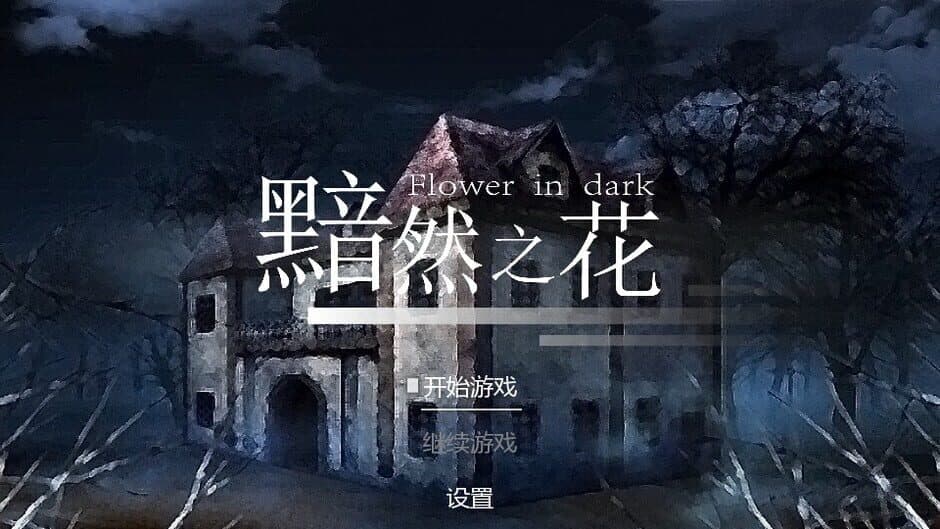 Скриншот 4 из Flowers in Dark