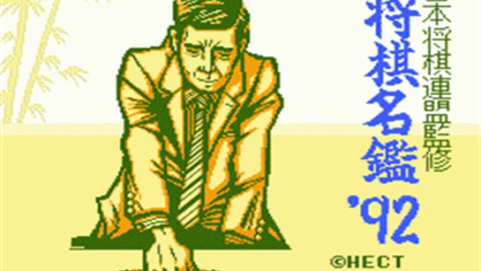 Скриншот 2 из Shogi-Meikan '92