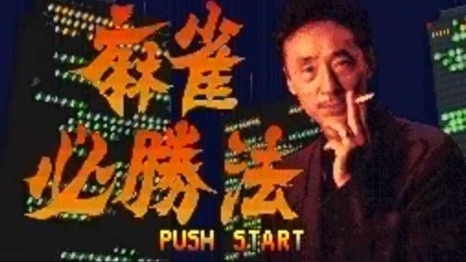 Скриншот 1 из Sakurai Shouichi no Jankiryuu Mahjong Hisshouhou