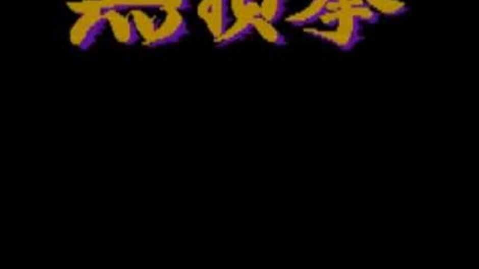 Скриншот 2 из Hissatsu Buraiken