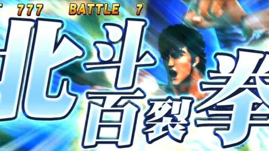 Скриншот 1 из Jissen Pachi-Slot Hisshouhou! Hokuto no Ken F: Seikimatsu Kyuuseishu Densetsu