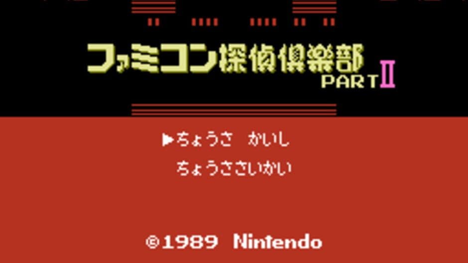Скриншот 3 из Famicom Tantei Club Part II: Ushiro ni Tatsu Shoujo