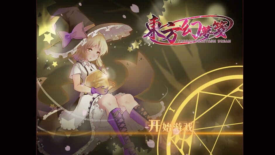 Скриншот 8 из Touhou Phantasm Dream