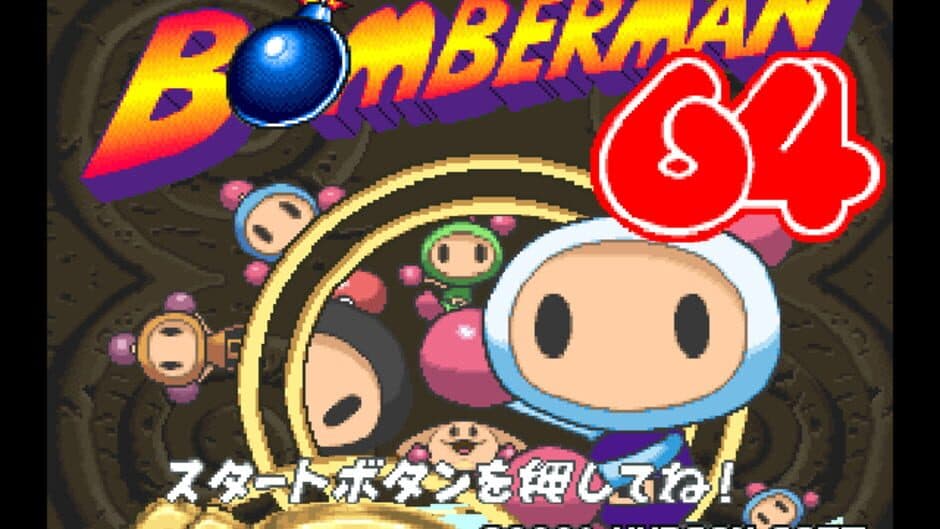 Скриншот 3 из Bomberman 64