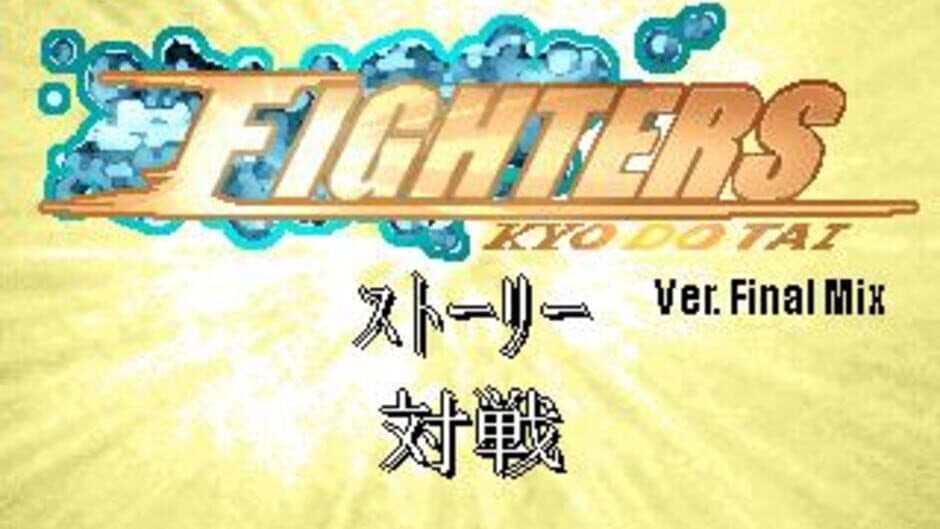 Скриншот 4 из Fighters Kyodotai