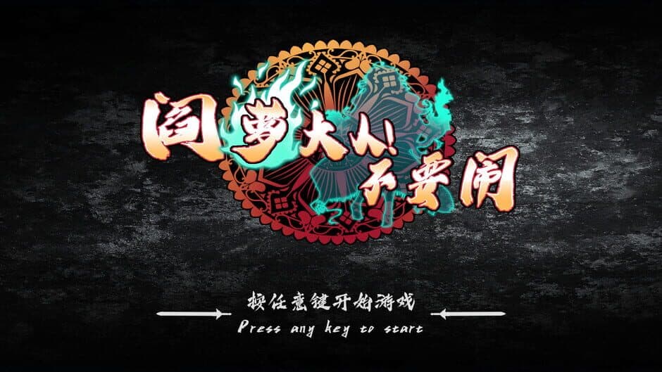 Скриншот 3 из Mr.King Luo! Don't Be Kidding