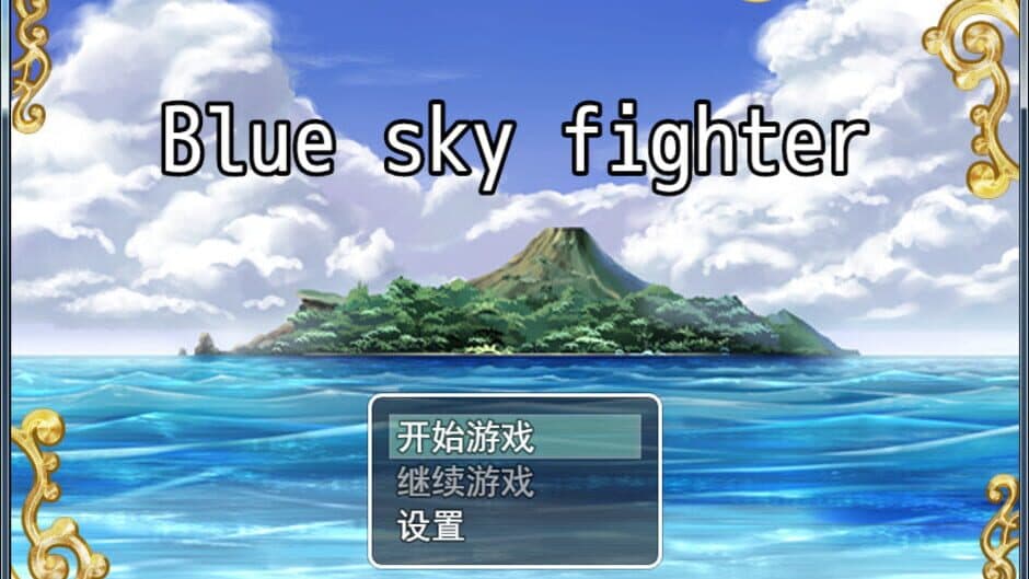 Скриншот 8 из Blue sky fighter