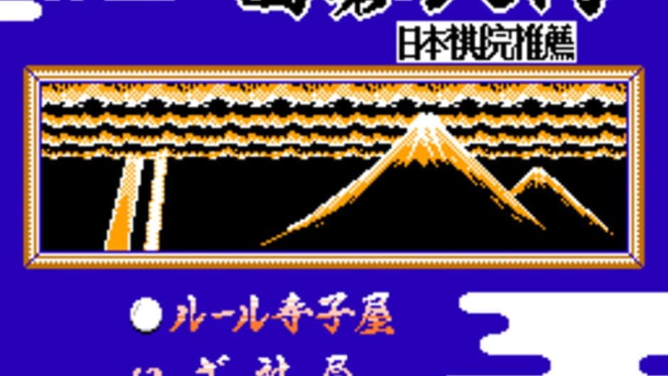 Скриншот 1 из Famicom Igo Nyuumon
