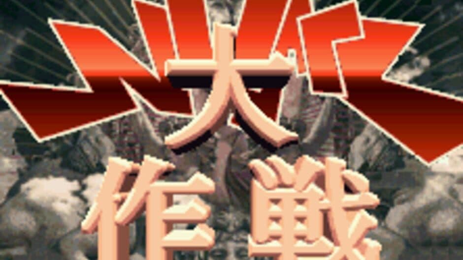 Скриншот 1 из N-Warp Daisakusen
