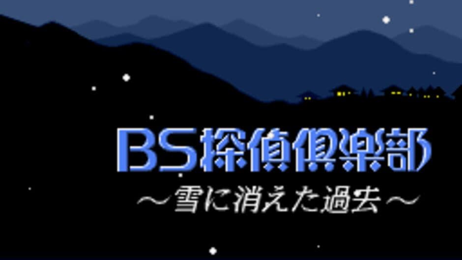 Скриншот 3 из BS Tantei Club: Yuki ni Kieta Kako