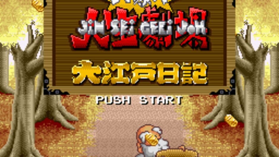 Скриншот 2 из Daibakushou: Jinsei Gekijoh - Ooedo Nikki