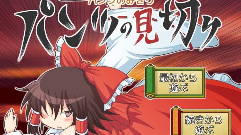 Скриншот 1 из Touhou Pants Contest