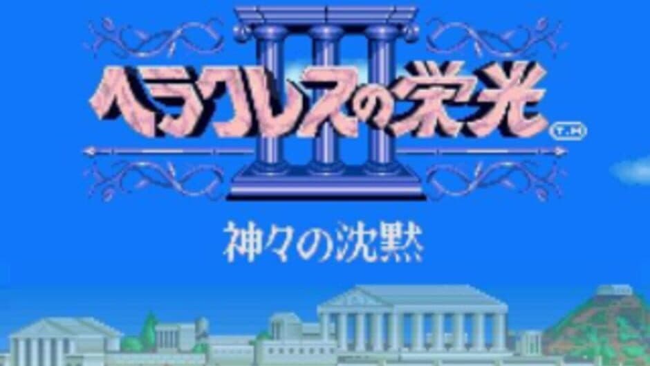 Скриншот 3 из Heracles no Eikou III: Kamigami no Chinmoku