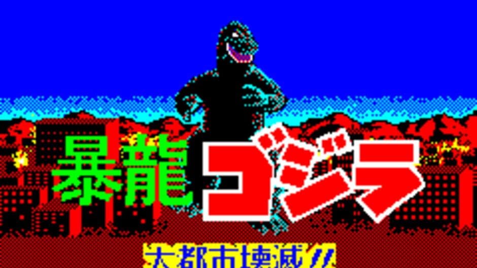 Скриншот 1 из Fierce Dragon Godzilla: Metropolis Destruction!!