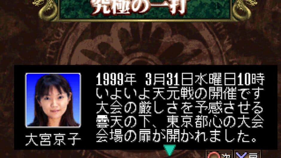 Скриншот 1 из Pro Mahjong Kiwame Tengensenhen