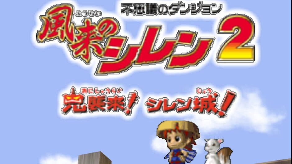Скриншот 1 из Fushigi no Dungeon: Fuurai no Shiren 2 - Oni Shuurai! Shiren-jou!