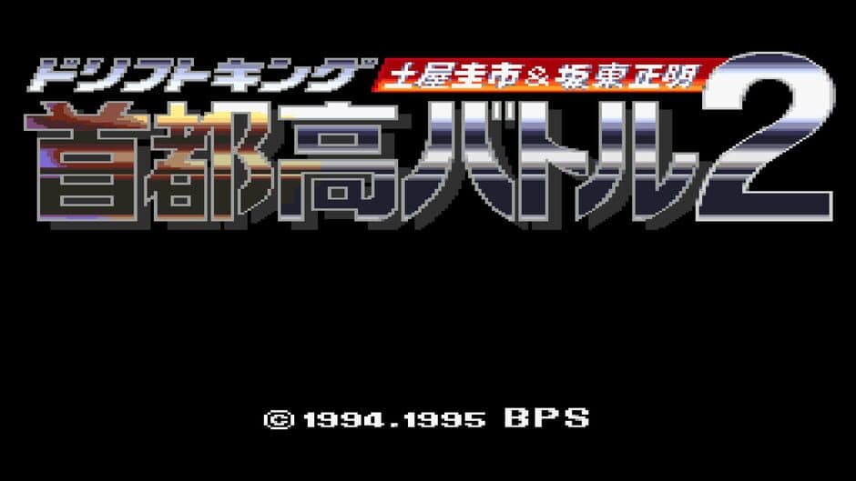 Скриншот 5 из Drift King Shuto-kou Battle 2: Tsuchiya Keiichi & Bandou Masaaki