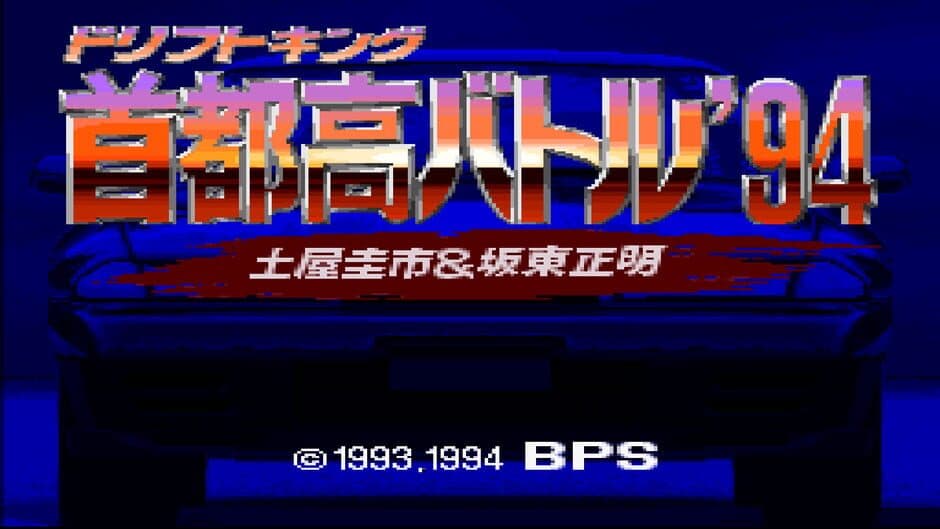 Скриншот 2 из Drift King Shuto-kou Battle '94: Tsuchiya Keiichi & Bandou Masaaki
