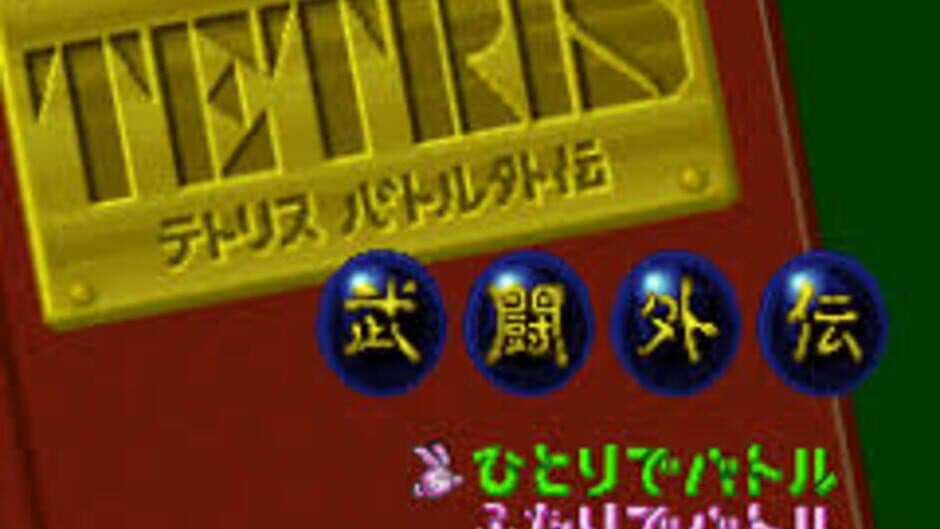 Скриншот 1 из Tetris Battle Gaiden