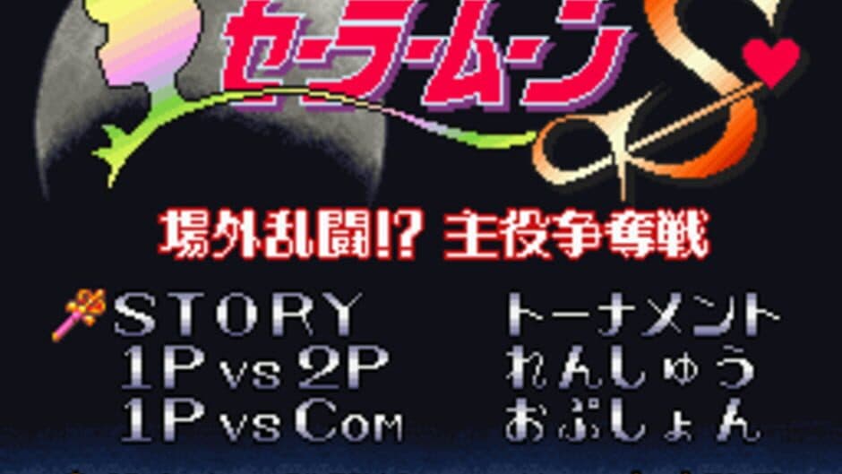 Скриншот 1 из Bishoujo Senshi Sailor Moon S: Jougai Rantou!? Shuyaku Soudatsusen