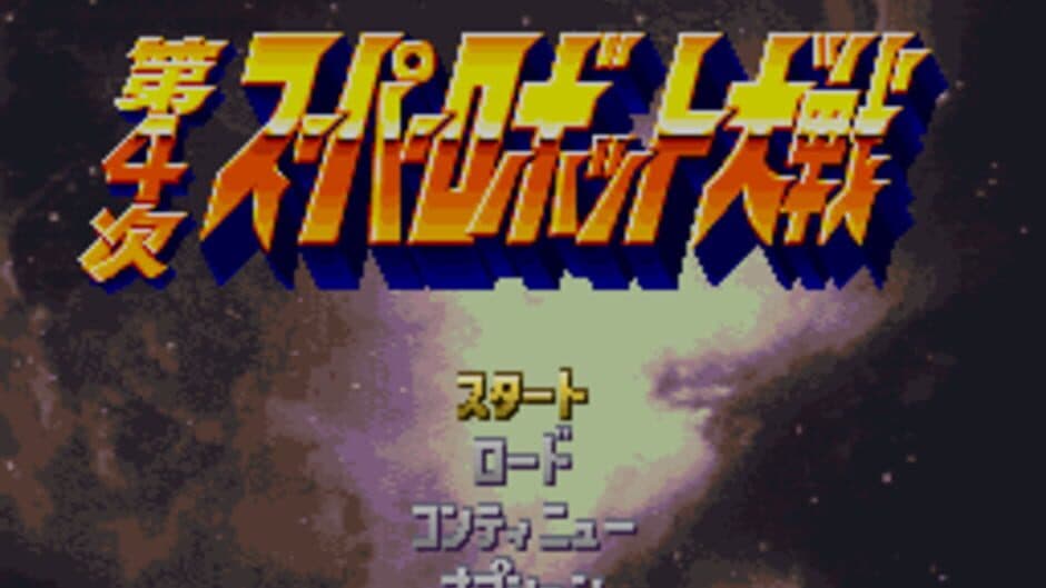 Скриншот 1 из Dai-4-ji Super Robot Taisen