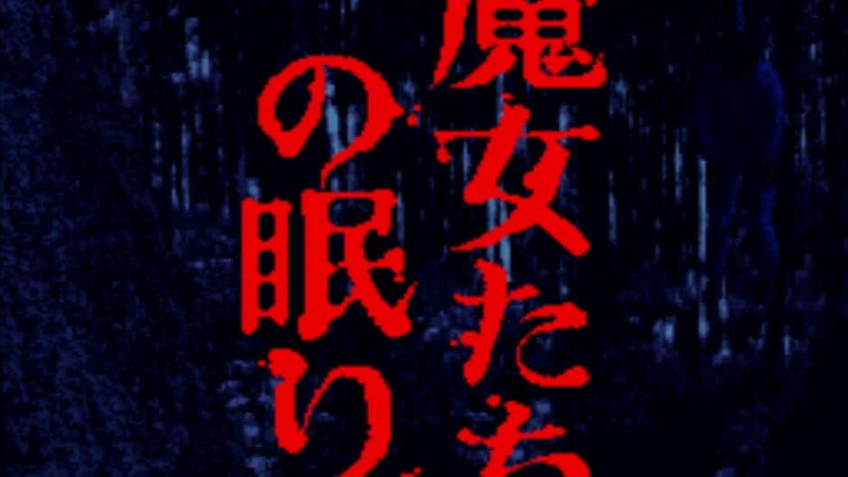 Скриншот 2 из Akagawa Jirou: Majo-tachi no Nemuri