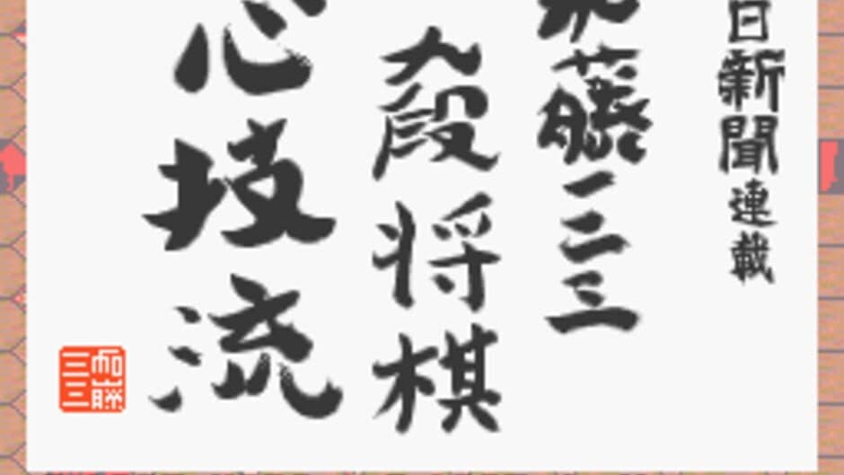 Скриншот 2 из Asahi Shinbun Rensai: Katou Hifumi Kudan Shogi Shingiryuu