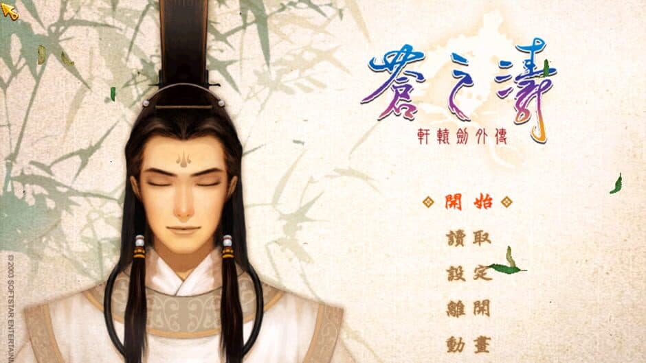 Скриншот 1 из Xuan-Yuan Jiàn Wàizhuàn: Cāng zhī Tāo