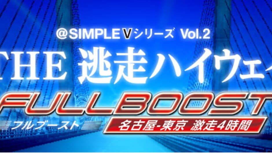 Скриншот 1 из @Simple V Series Vol. 2: The Tousou Highway Full Boost - Nagoya-Tokyo Gekisou 4-Jikan