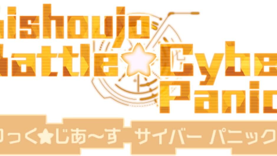 Скриншот 4 из Bishoujo Battle Cyber Panic!