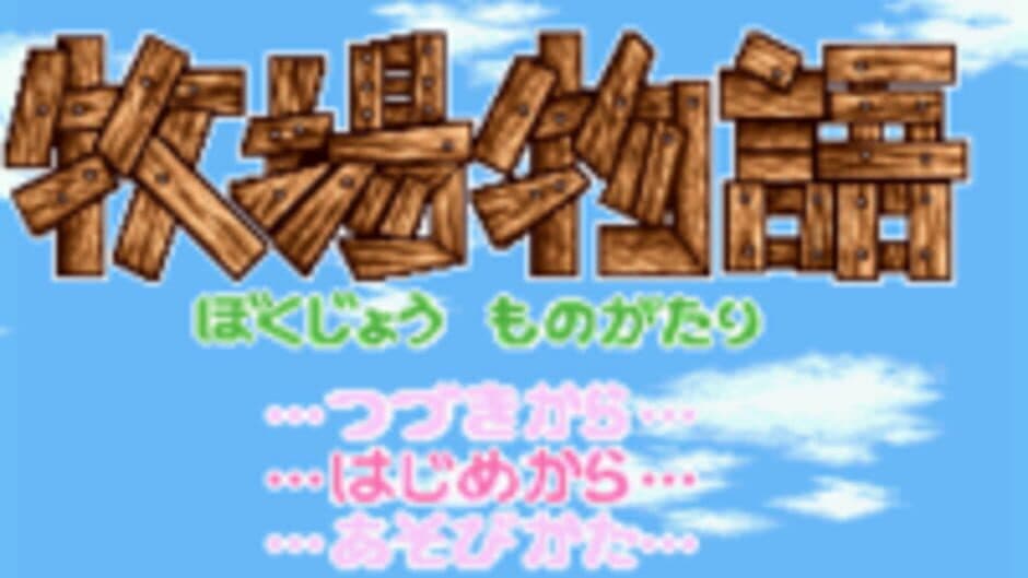 Скриншот 1 из BS Bokujou Monogatari