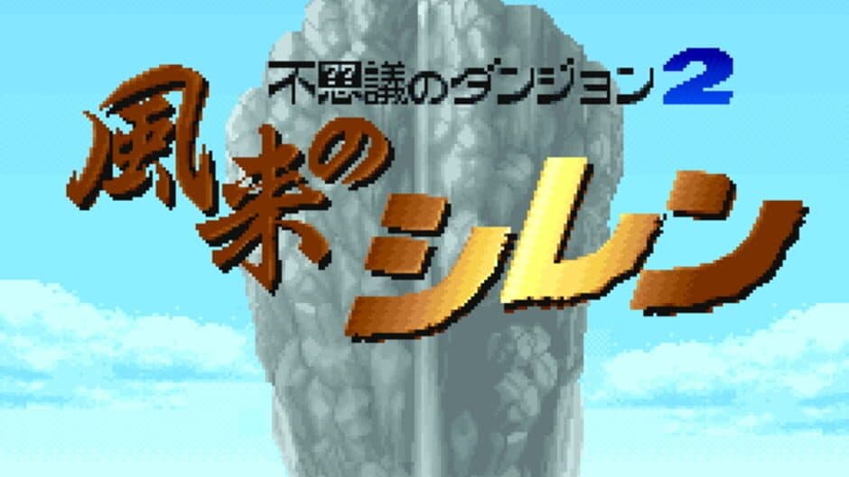 Скриншот 1 из Fushigi no Dungeon 2: Fuurai no Shiren