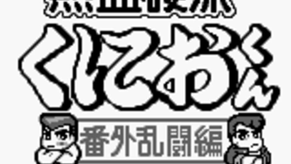 Скриншот 3 из Nekketsu Kouha Kunio-kun: Bangai Rantou-hen