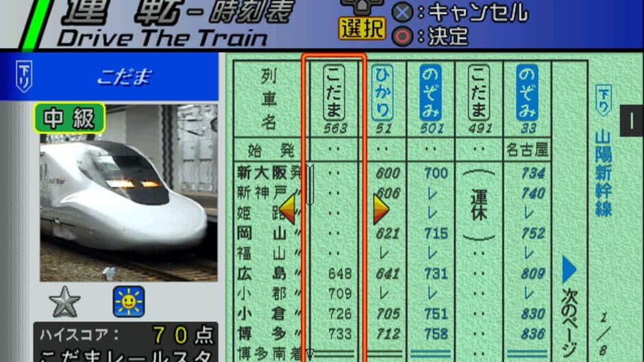 Скриншот 1 из Densha de GO! Shinkansen: Sanyou Shinkansen-hen