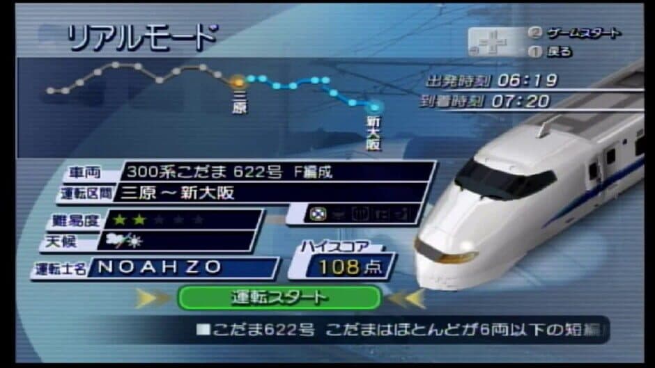 Скриншот 1 из Densha de Go! Shinkansen EX: Sanyou Shinkansen-hen