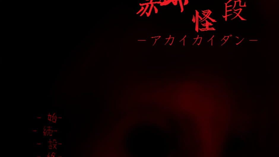 Скриншот 1 из Akai Kaidan