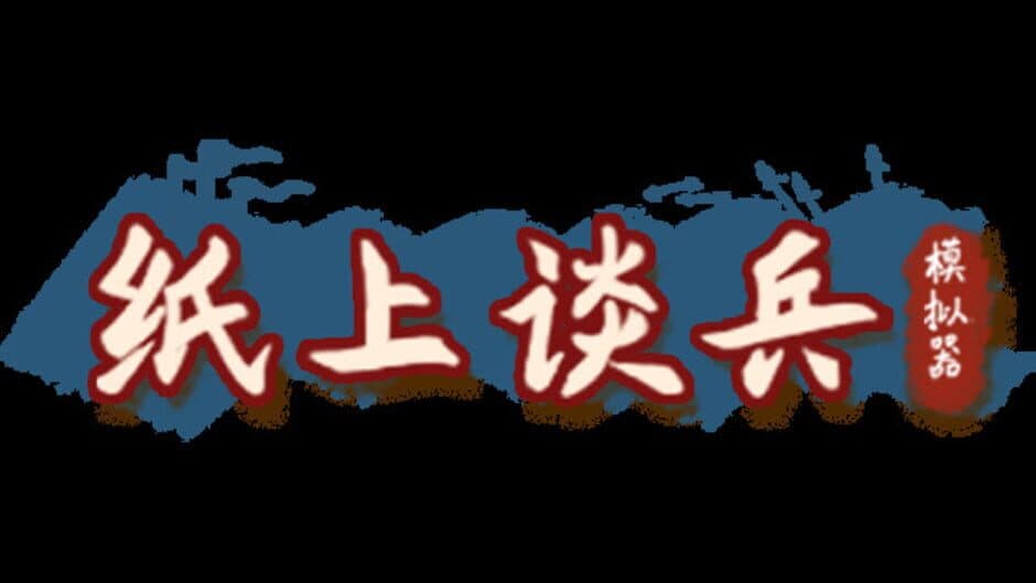 Скриншот 6 из Zhǐshàngtánbīng Mónǐqì