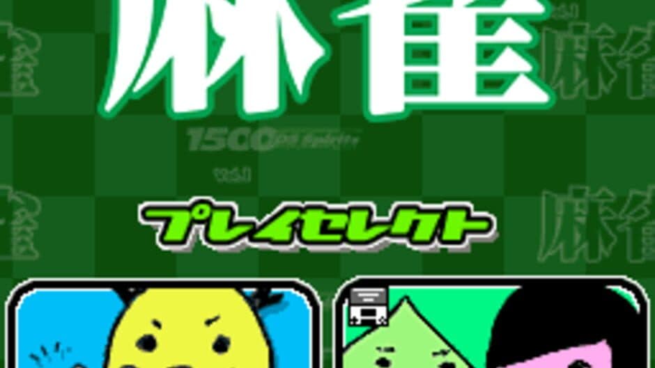 Скриншот 1 из 1500 DS Spirits Vol. 1: Mahjong