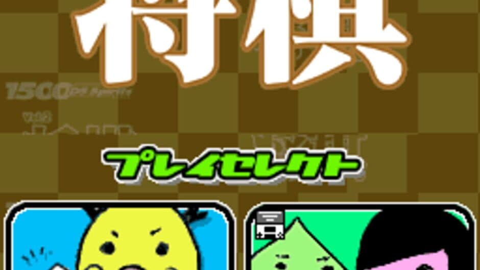 Скриншот 1 из 1500DS Spirits Vol. 2: Shogi
