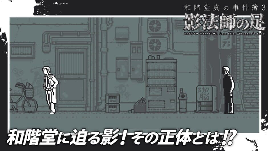 Скриншот 2 из Makoto Wakaido's Case Files: Phantom's Foot