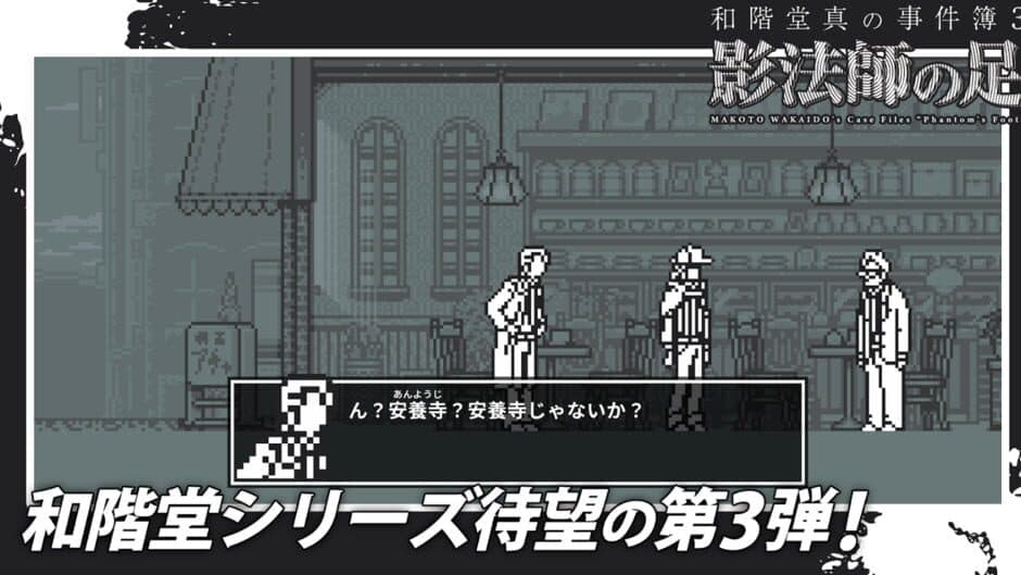 Скриншот 1 из Makoto Wakaido's Case Files: Phantom's Foot