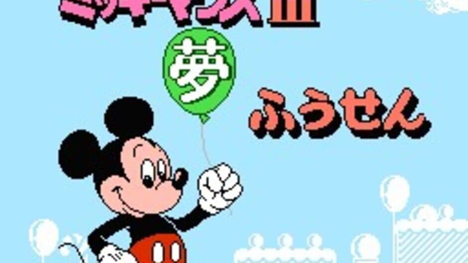 Скриншот 1 из Mickey Mouse III: Yume Fuusen