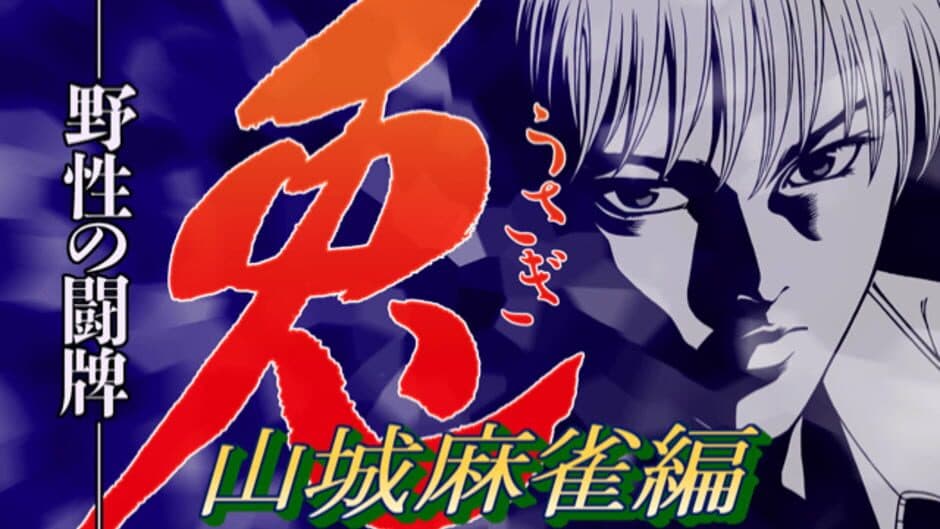 Скриншот 3 из Usagi: Yasei no Touhai - Yamashiro Mahjong-hen