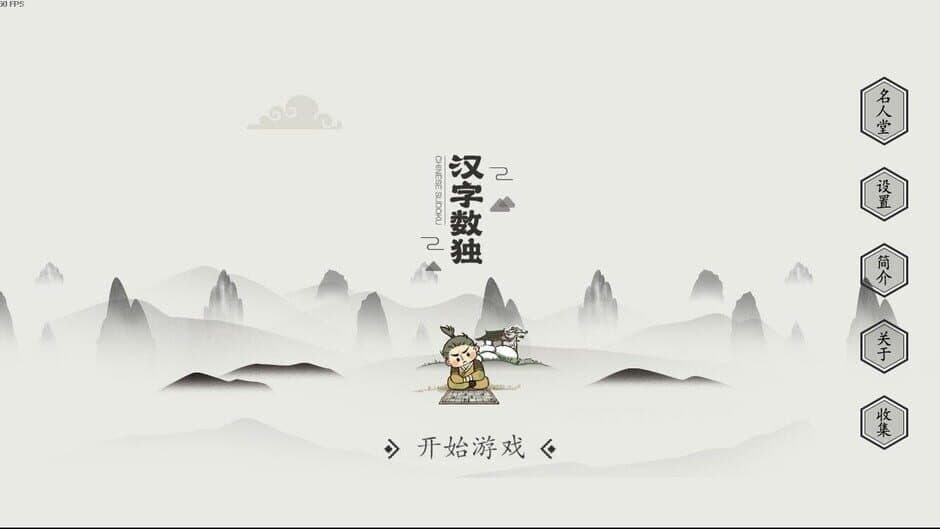 Скриншот 6 из Chinese Sudoku