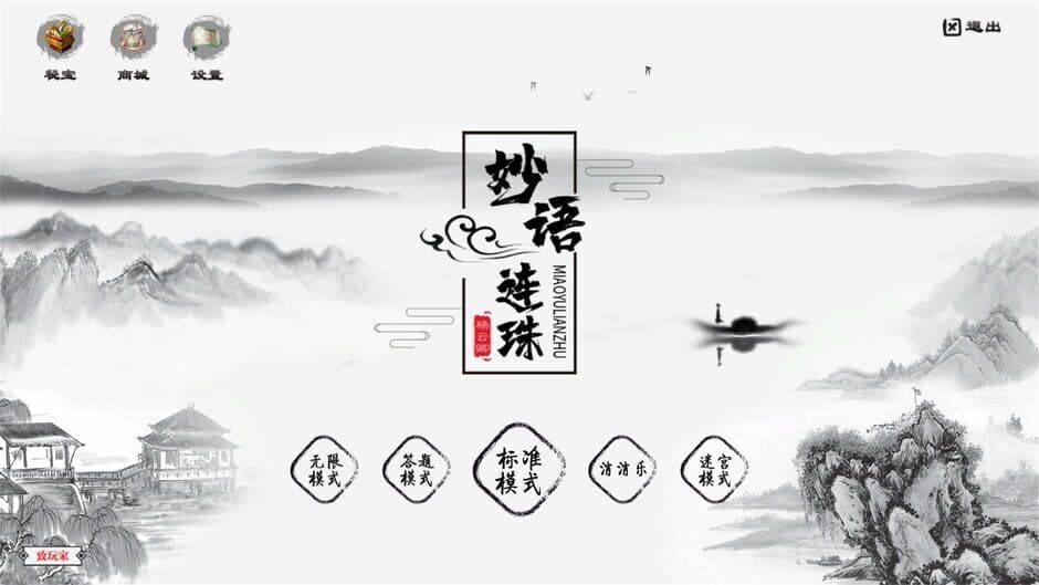 Скриншот 1 из Miàoyǔ Liánzhū